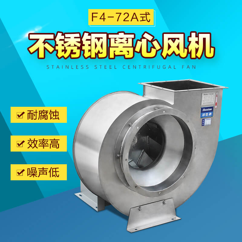不銹鋼離心風(fēng)機有哪些優(yōu)點(diǎn)-找鄭通風(fēng)機廠(chǎng)家
