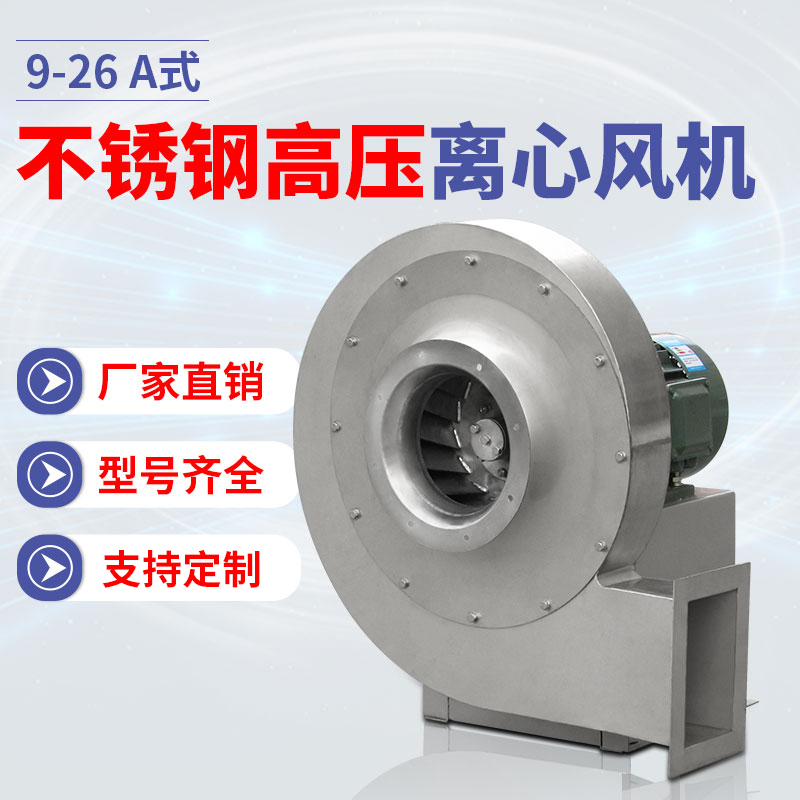 9-26A不銹鋼高壓離心風(fēng)機2