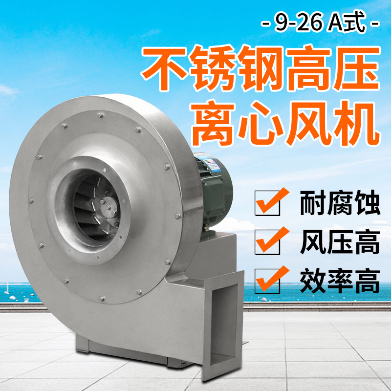 9-26A不銹鋼高壓離心風(fēng)機1