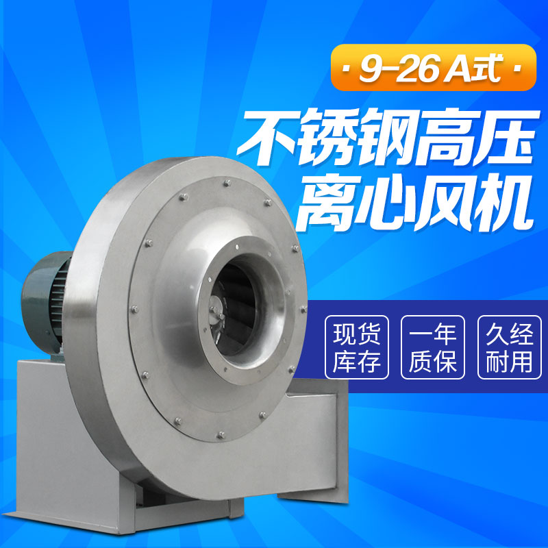 9-26A不銹鋼高壓離心風(fēng)機3