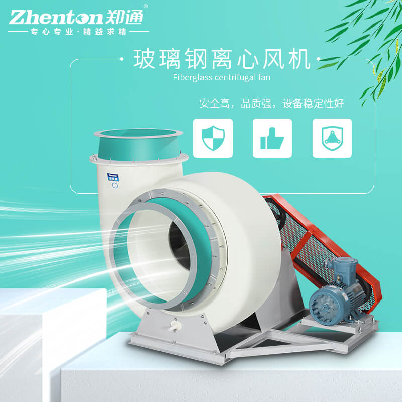 玻璃鋼離心風(fēng)機