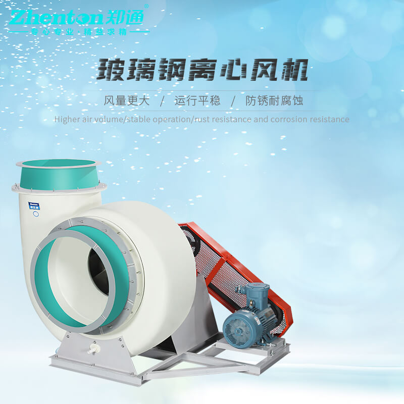 玻璃鋼離心風(fēng)機