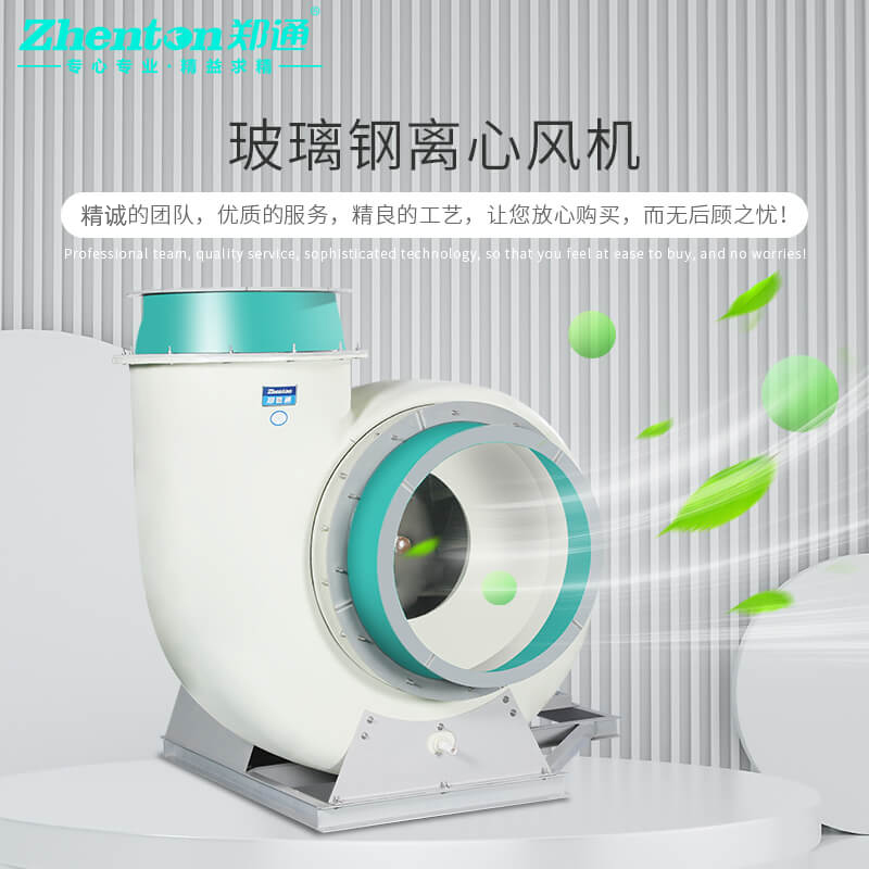 玻璃鋼離心風(fēng)機