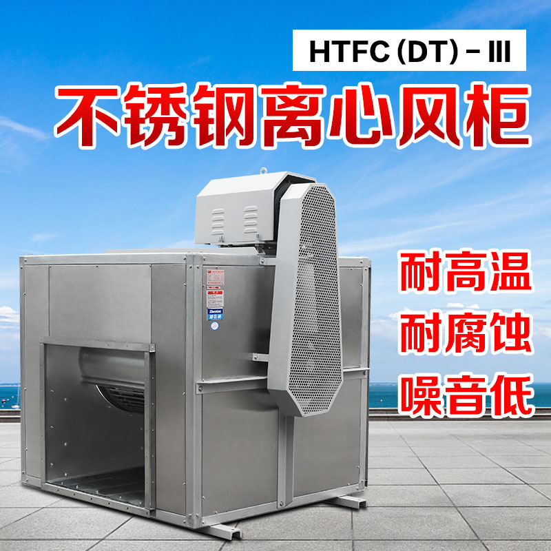 不銹鋼離心風(fēng)柜拆卸時(shí)要注意哪些方面？