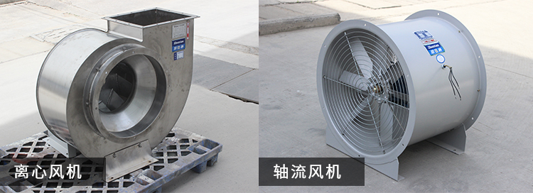 軸流風(fēng)機和離心風(fēng)機在排煙管道上哪個(gè)好用